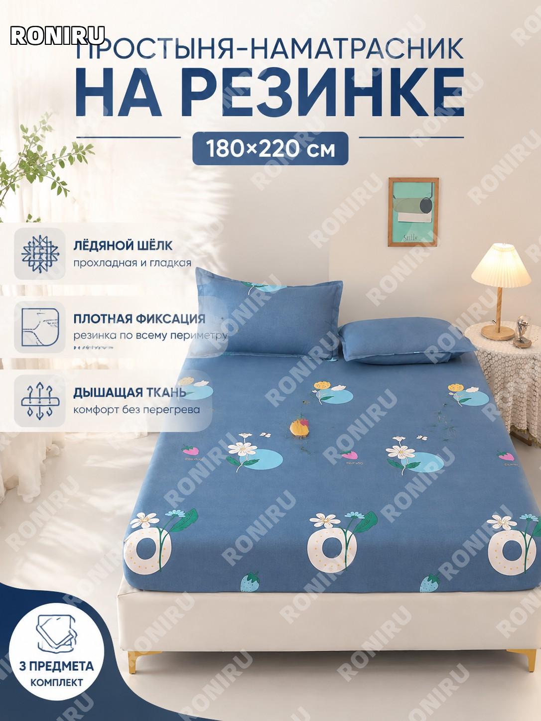 Комплект простыня на резинке 180×220 см 3 предмета с ароматом свежести из ледяного шелка для кровати и спальни