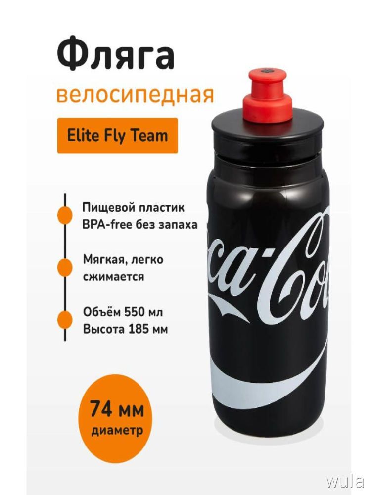 Фляга велосипедная Elite Fly Team Coca-Cola 550 мл черная для велопрогулок и спорта бутылка
