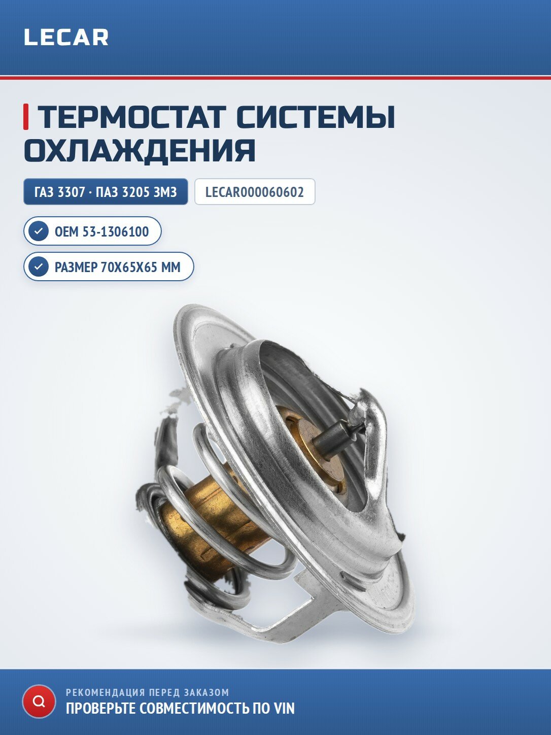 Термостат LECAR LECAR000060602 для ГАЗ 53 3307 66, ПАЗ 3205 с двигатель ЗМЗ