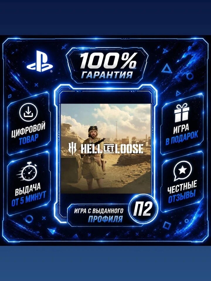 Hell Let Loose PS5 Цифровая версия П2, Лучшая цена, быстрая выдача, без диска