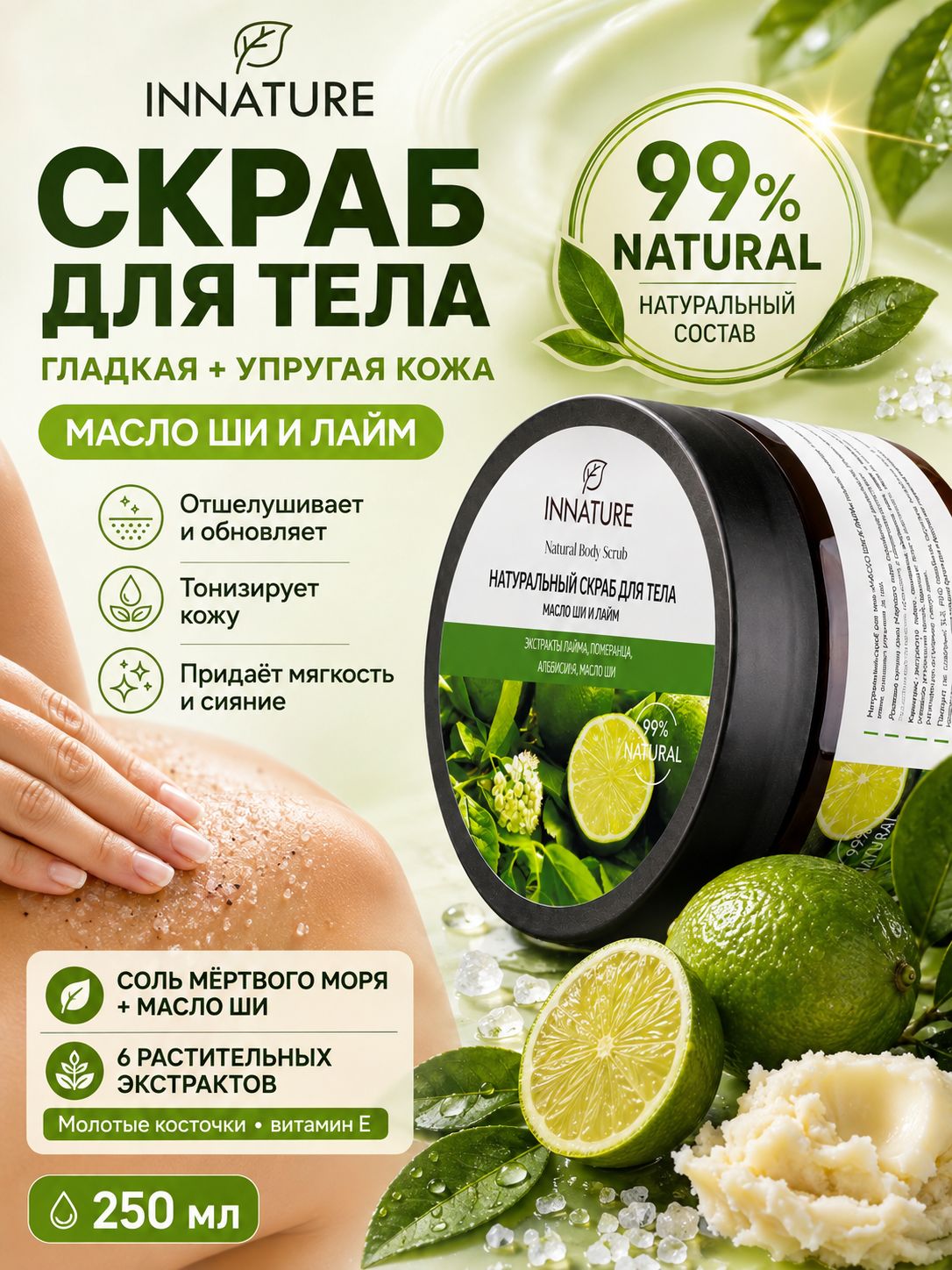 INNATURE Натуральный скраб для тела "Масло ши и лайм", 250 мл