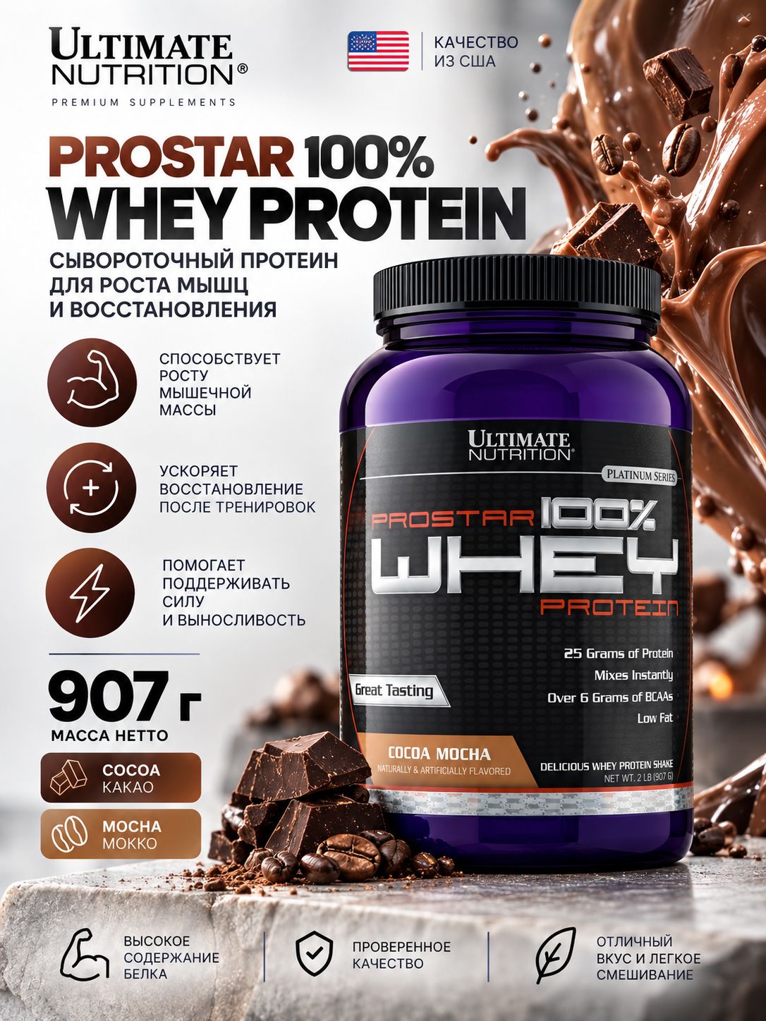 Сывороточный протеин Ultimate Nutrition Prostar 100% Whey Protein 907 гр. Какао и Мокко