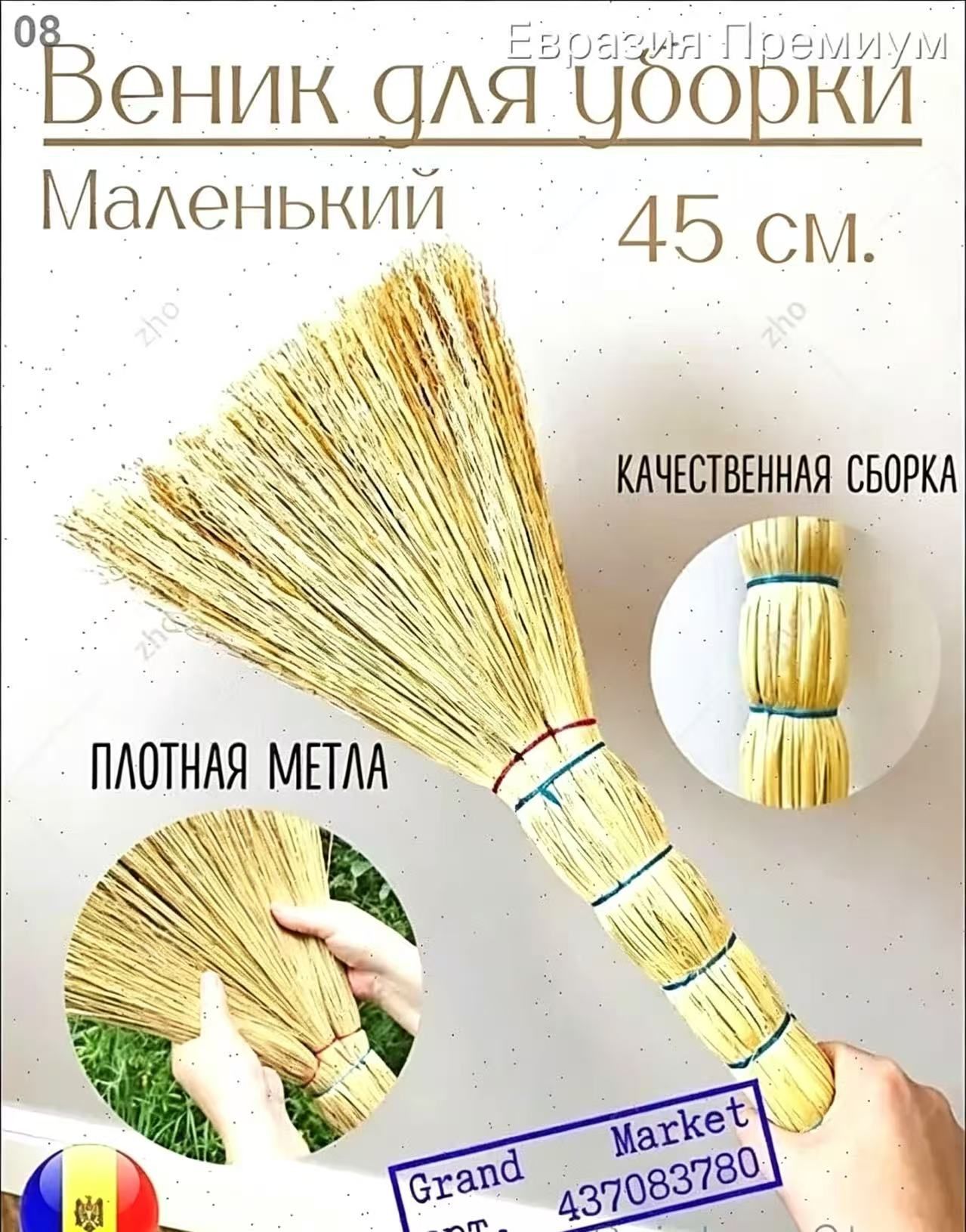 Маленький веник сорго для уборки Люкс (45 см.) Молдова