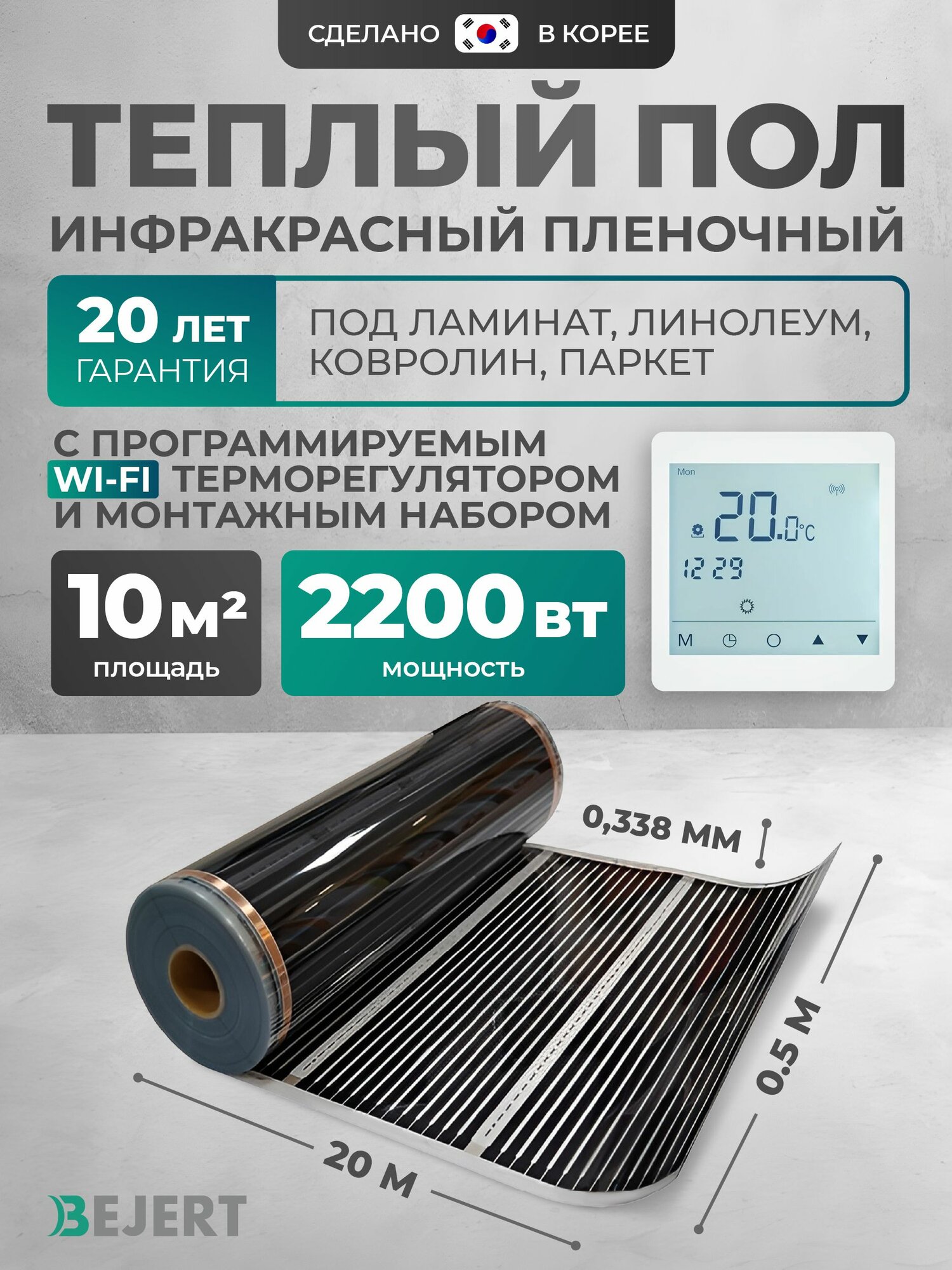 Теплый пол Bejert B 10 м2 2200 Вт с белым WiFi сенсорным программируемым терморегулятором