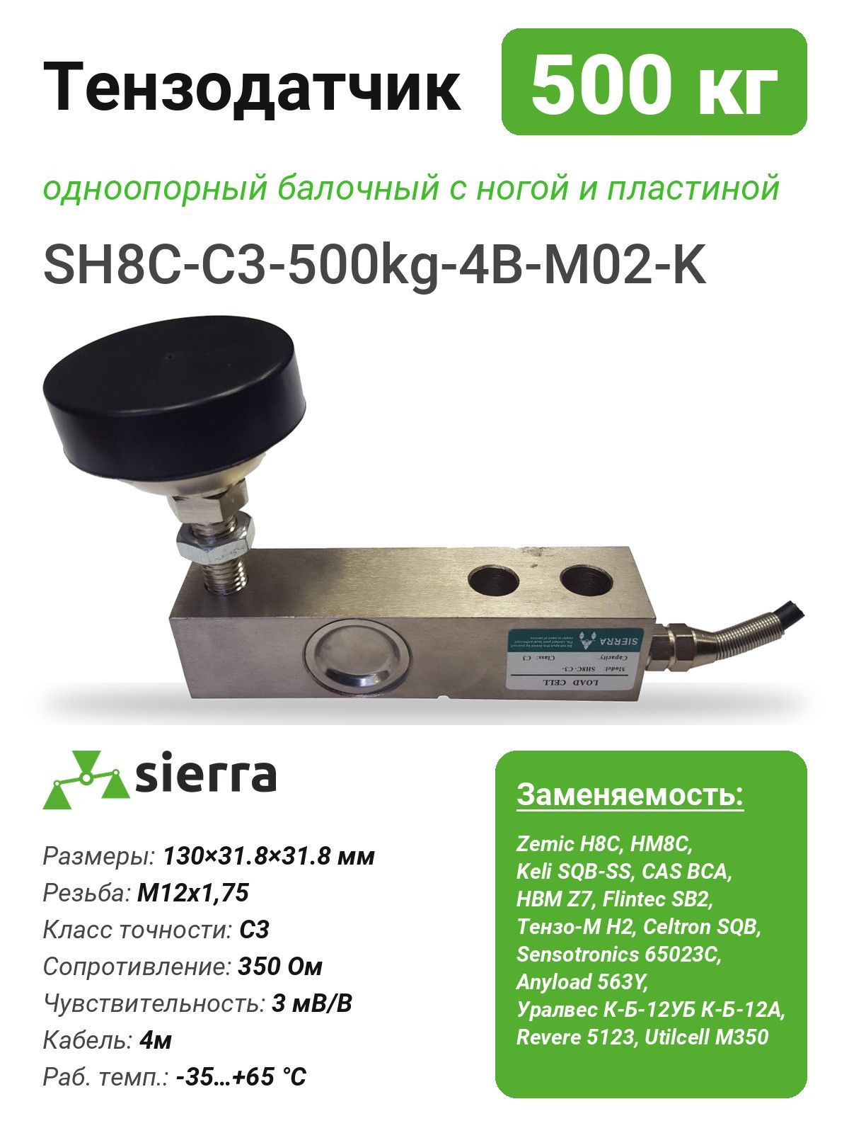 Тензодатчик 500 кг SH8C одноопорный балочный с ногой и пластиной (SH8C-C3-500kg-4B-M02-K)