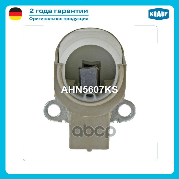 Щёткодержатель генератора AHN5607KS Krauf арт. AHN5607KS