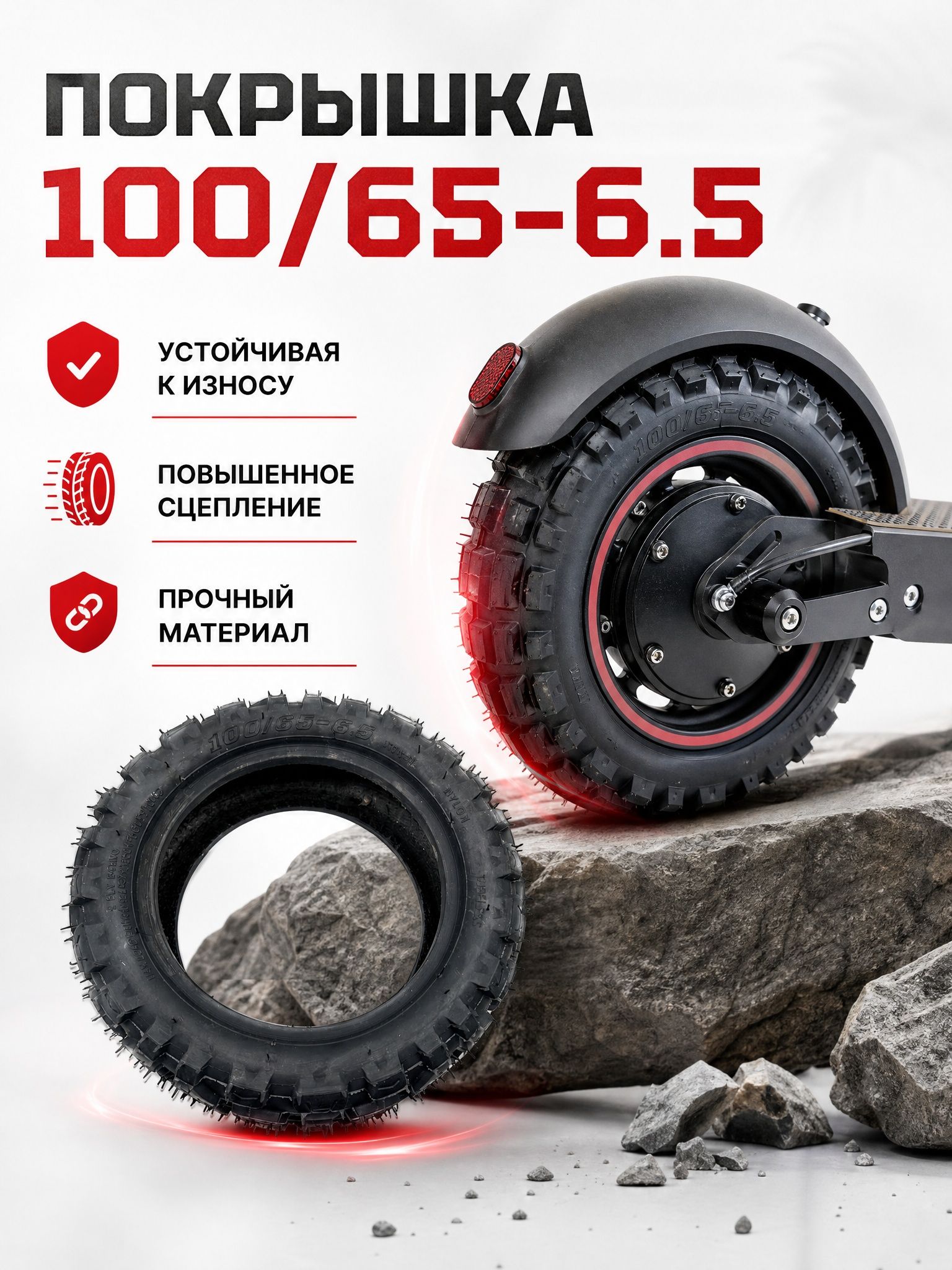 Покрышка 100/65-6.5