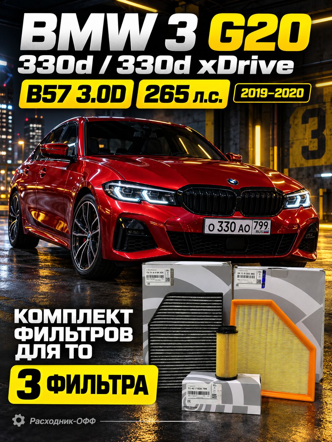 Комплект фильтров BMW 3 серии G20 330D (2019-2020)