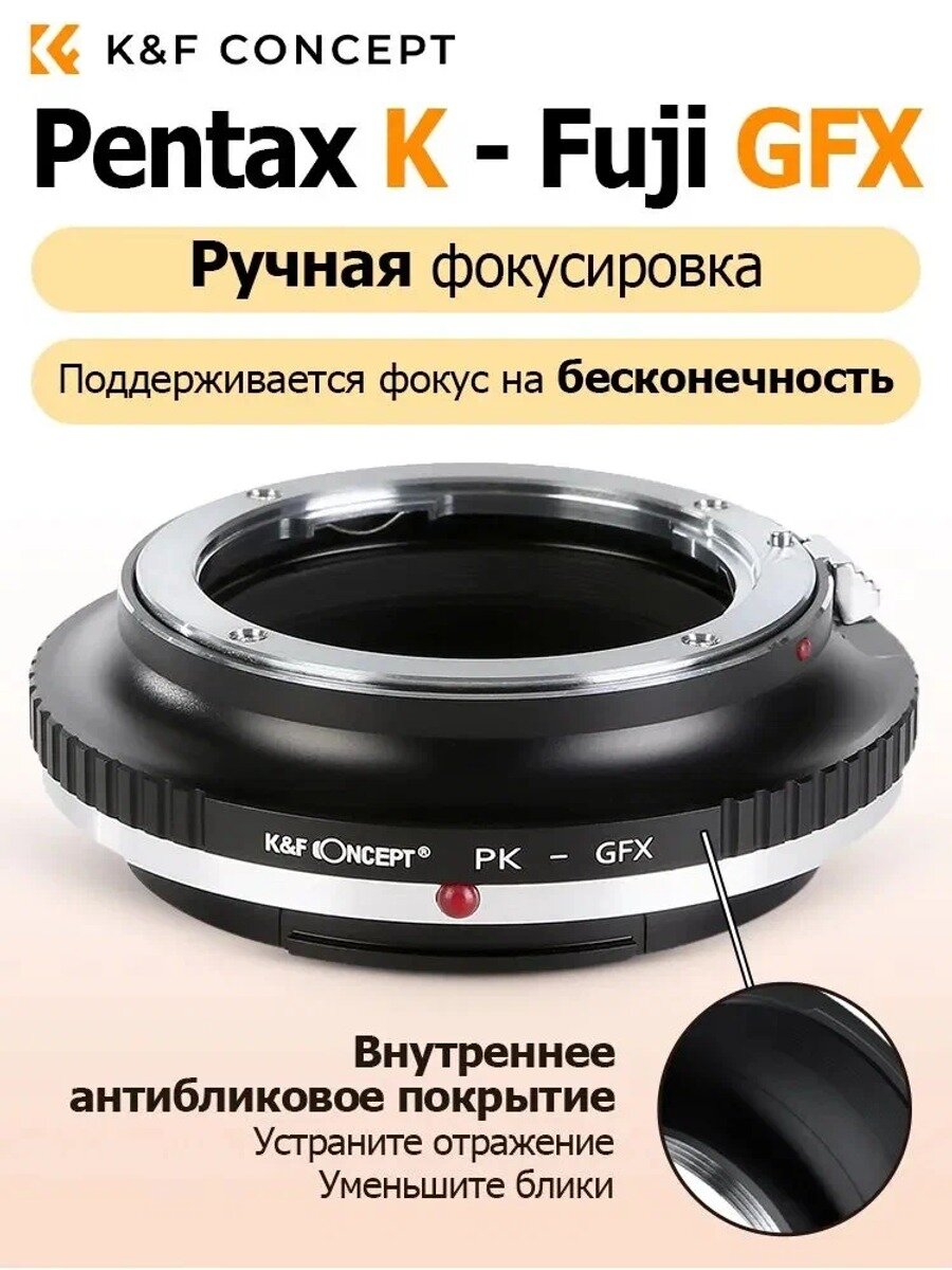 K&F Concept Переходник PK-GFX для объектива Pentax с K , для фотокамер Fujifilm с GFX