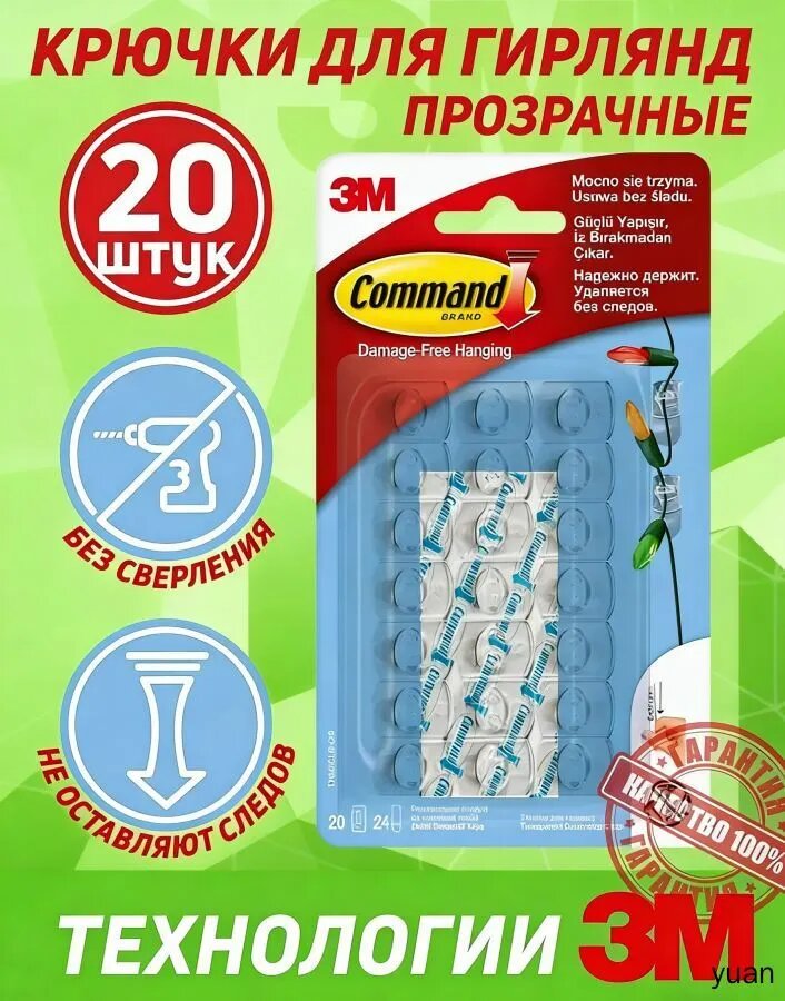 Крючки самоклеящиеся Command для гирлянд, прозрачные, 20 шт