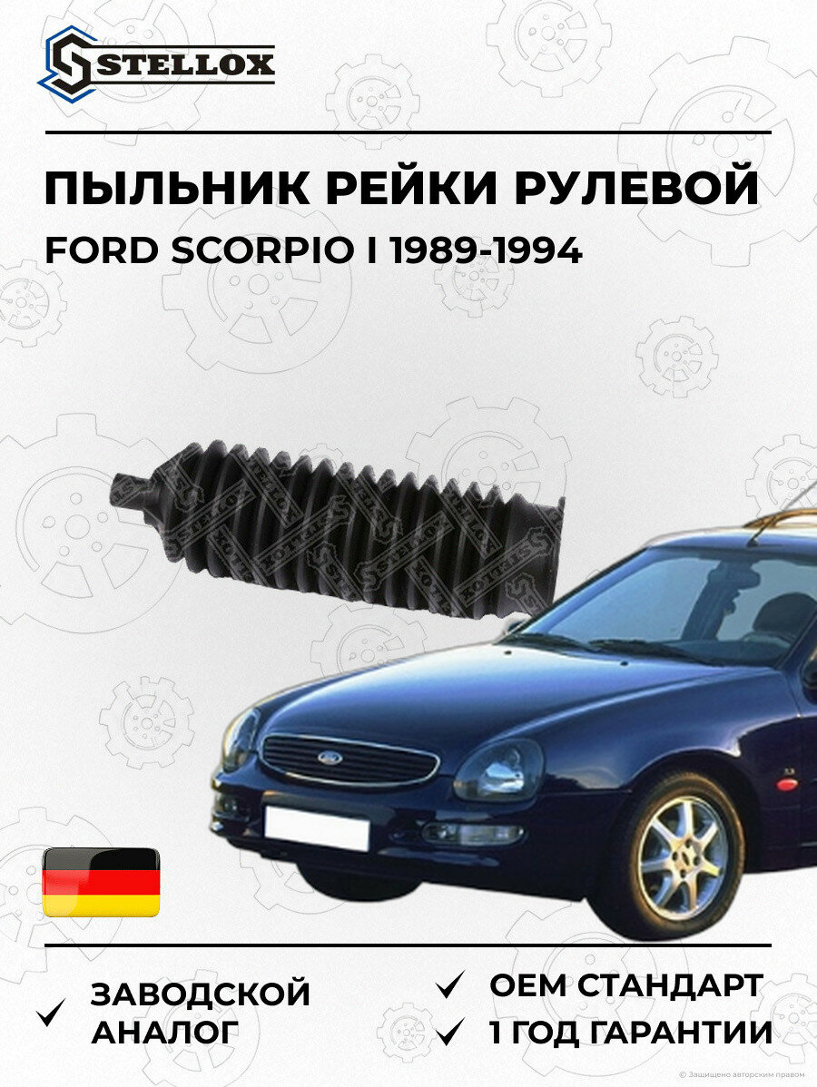 Пыльник рейки рулевой Stellox 1300391SX Форд Скорпио I Ford Scorpio I 1989-1994