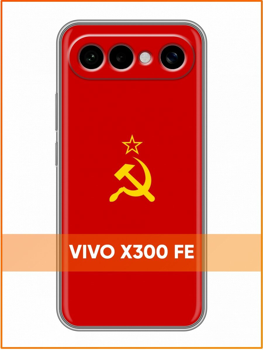 Чехол для Vivo X300 FE с принтом для мужчин СССР (Виво Х300 ФЕ)