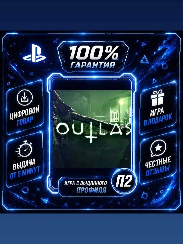 Аутласт 2 PS4 PS5 Цифровая версия П2, Лучшая цена, быстрая выдача, без диска