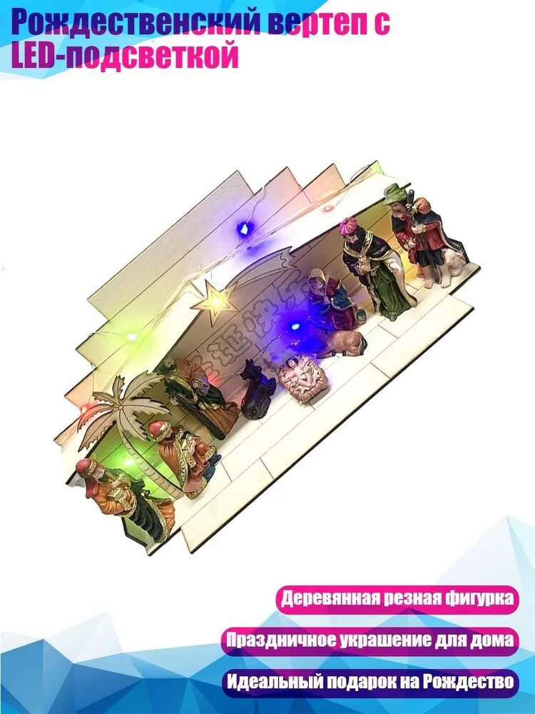 Рождественский вертеп с LED-подсветкой