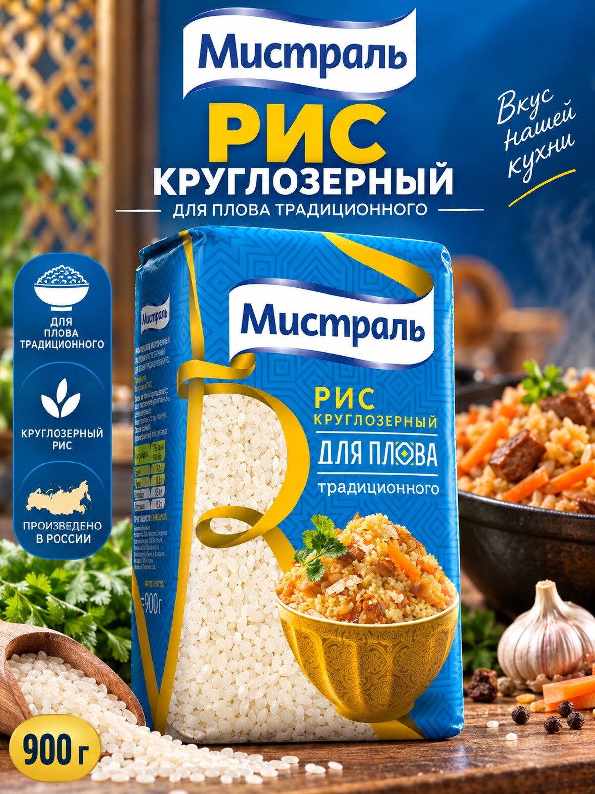 Рис Мистраль для плова традиционного круглозёрный, 900 г
