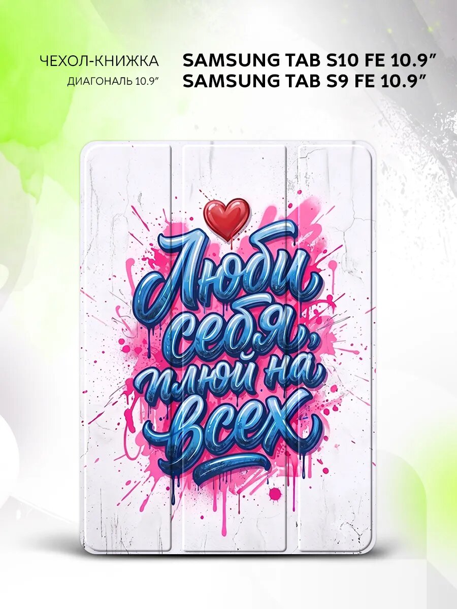 Чехол на Samsung Tab S10 FE/Tab S9 FE 10.9", книжка, с функцией подставки и принтом