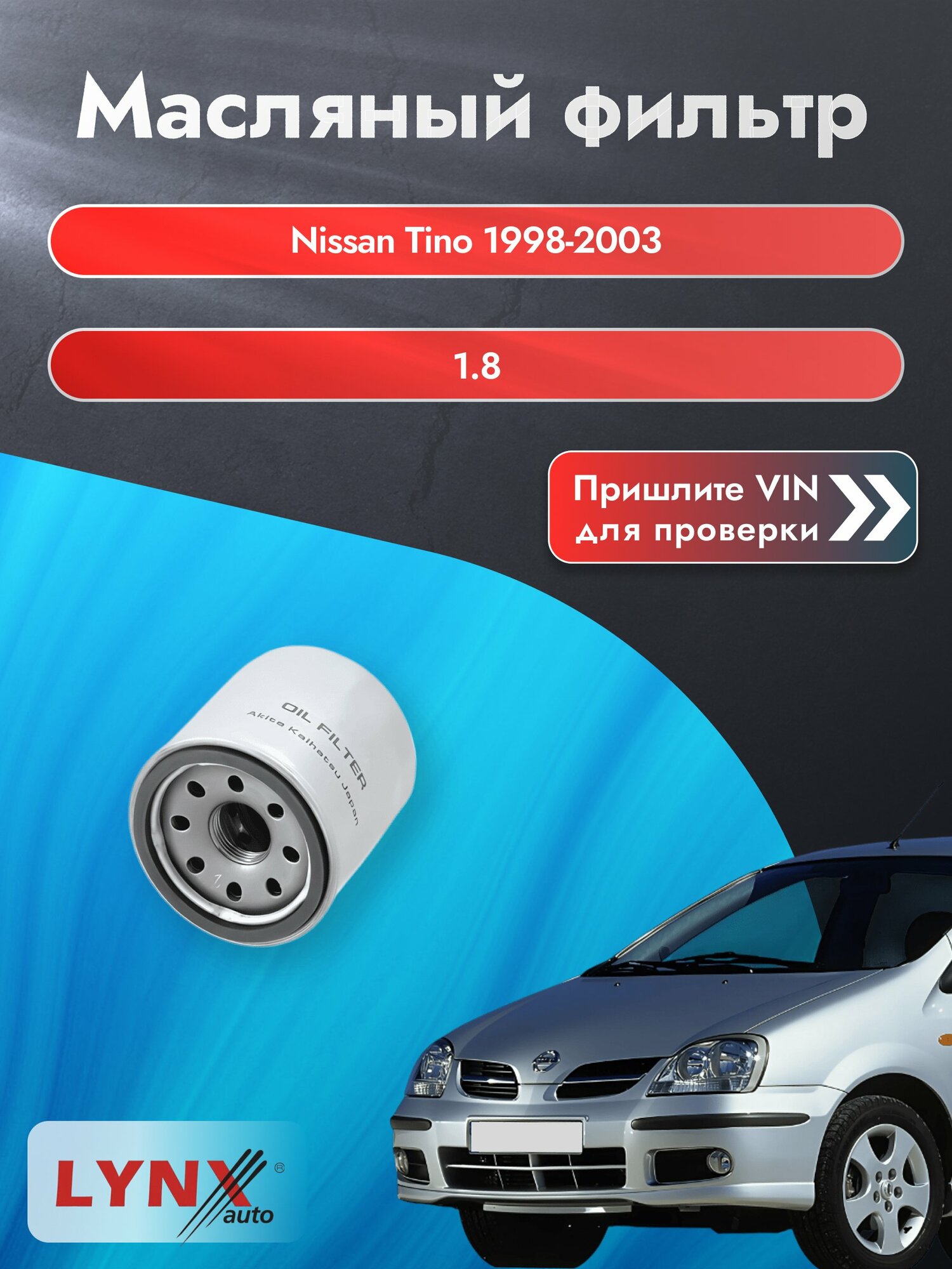Масляный фильтр для Nissan Tino 1998-2003 г. Двигатель 1.8 (QG18DE) Ниссан Тино LС-218 LYNXauto