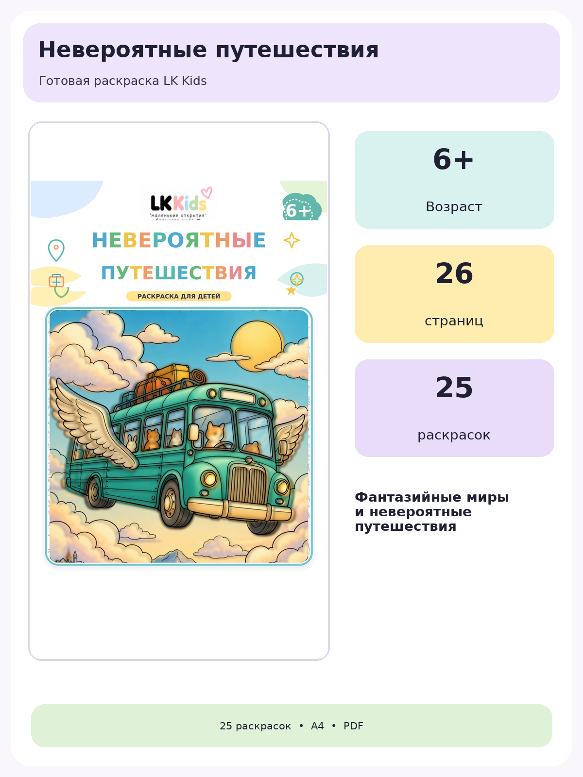 Раскраска для детей 6+ «Невероятные путешествия», сказочные миры и приключения, PDF для печати, 26 страниц