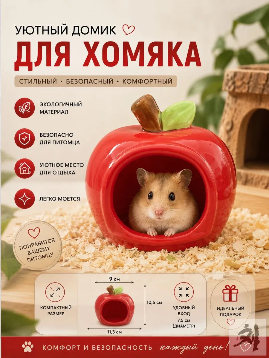 Керамический домик для хомяка в виде яблока, Артикул: 5589714225