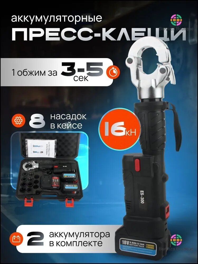 Аккумуляторные пресс клещи с 8 матрицами V, TH для обжима труб