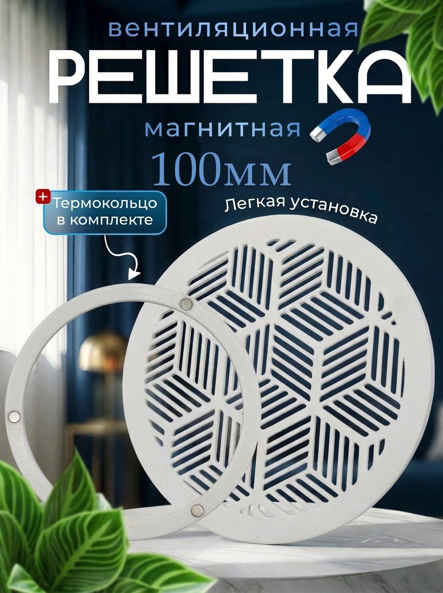 Магнитная вентиляционная решетка 100мм