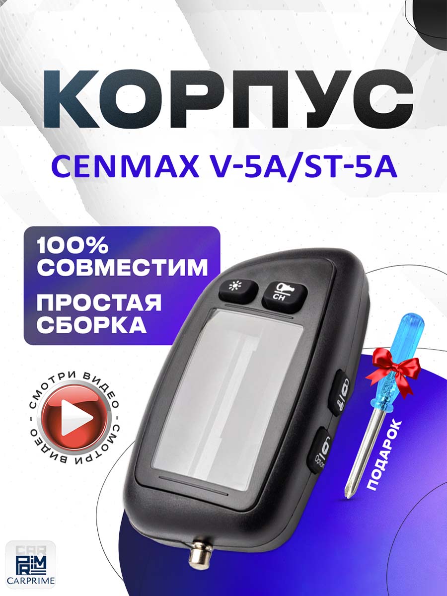 Корпус для брелока автомобильной сигнализации Cenmax Vigilant V-5A, ST-5A