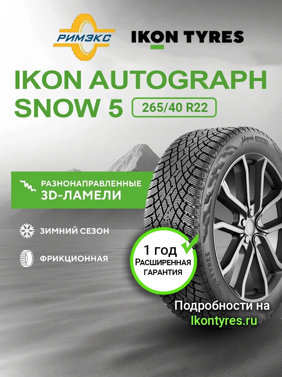 Шина зимняя автомобильная Ikon Autograph Snow 5 SUV 265/40 R22 106V XL