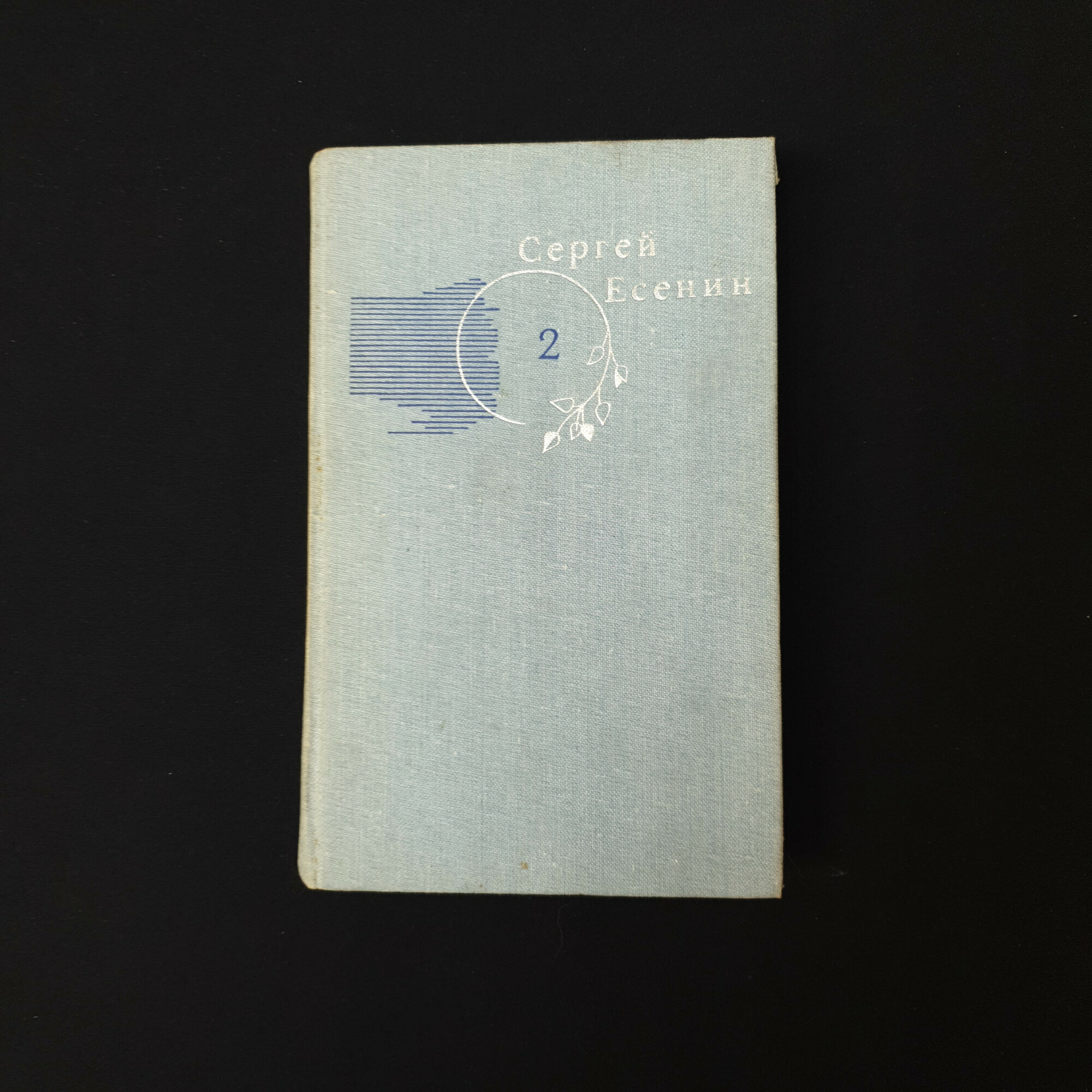 Сергей Есенин. Собрание сочинений. Книга СССР, собрание сочинений том 2