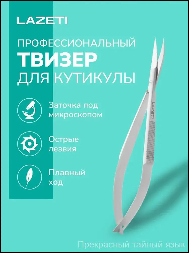 Ножницы маникюрные твизер для кутикулы профессиональные тонкие для маникюра педикюра, ручная заточка, лезвие 21 мм, длина 110мм. Арт. 577