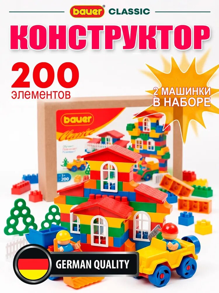 Конструктор крупный детский для мальчика девочки 200 деталей с машинкой