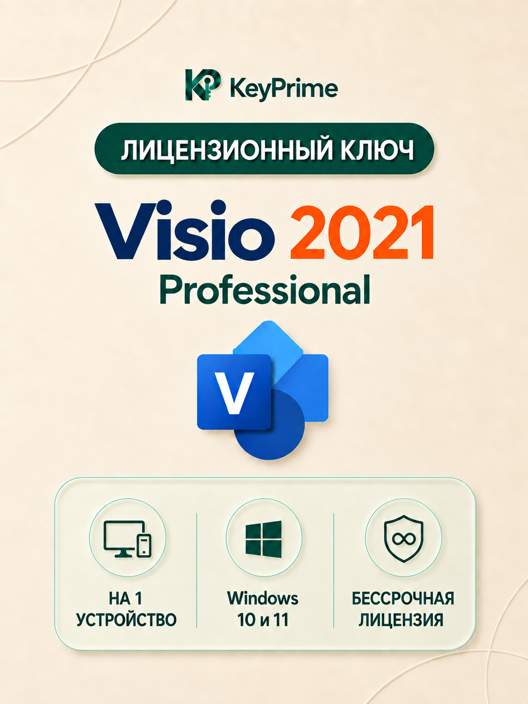 Microsoft Visio 2021 Professional — бессрочный ключ активации