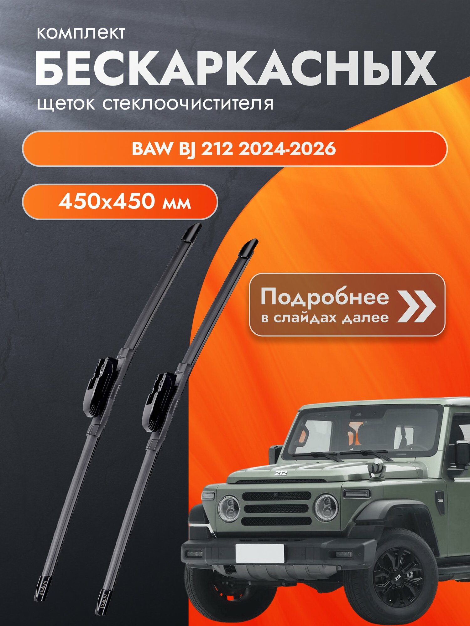 Дворники бескаркасные для BAW BJ 212 / 2024-2026 / Комплект щеток стеклоочистителя 450 450 мм БАВ БЖ 212 DAN