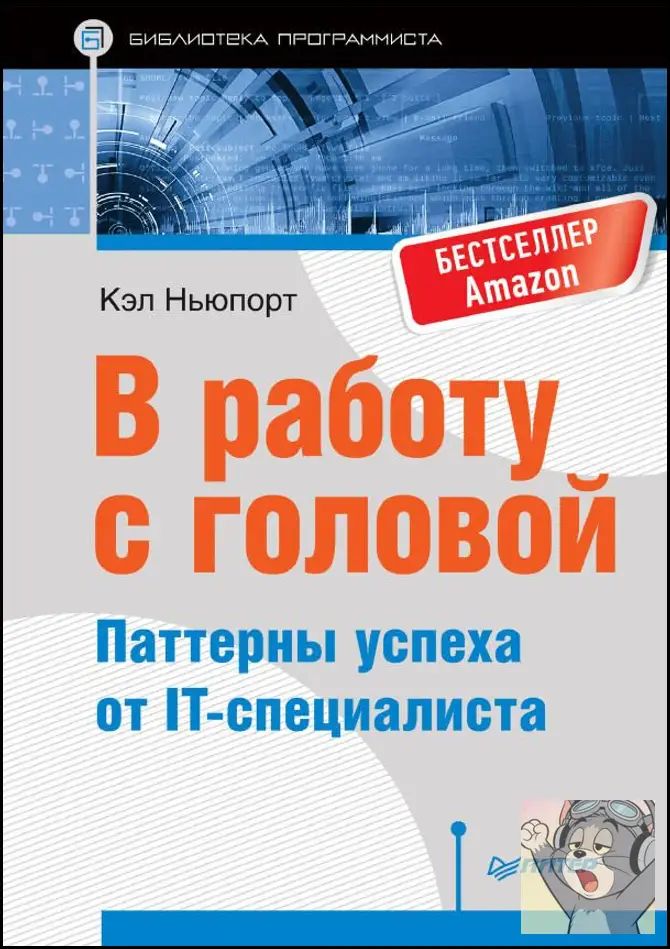 В работу с головой Cal Newport Deep Work IT Specialist Productivity Paperback Russian Book