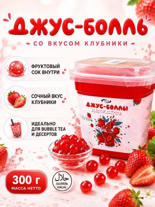 Джус-Боллы, Желейные шарики с соком со вкусом Клубники для бабл ти, 300 гр.