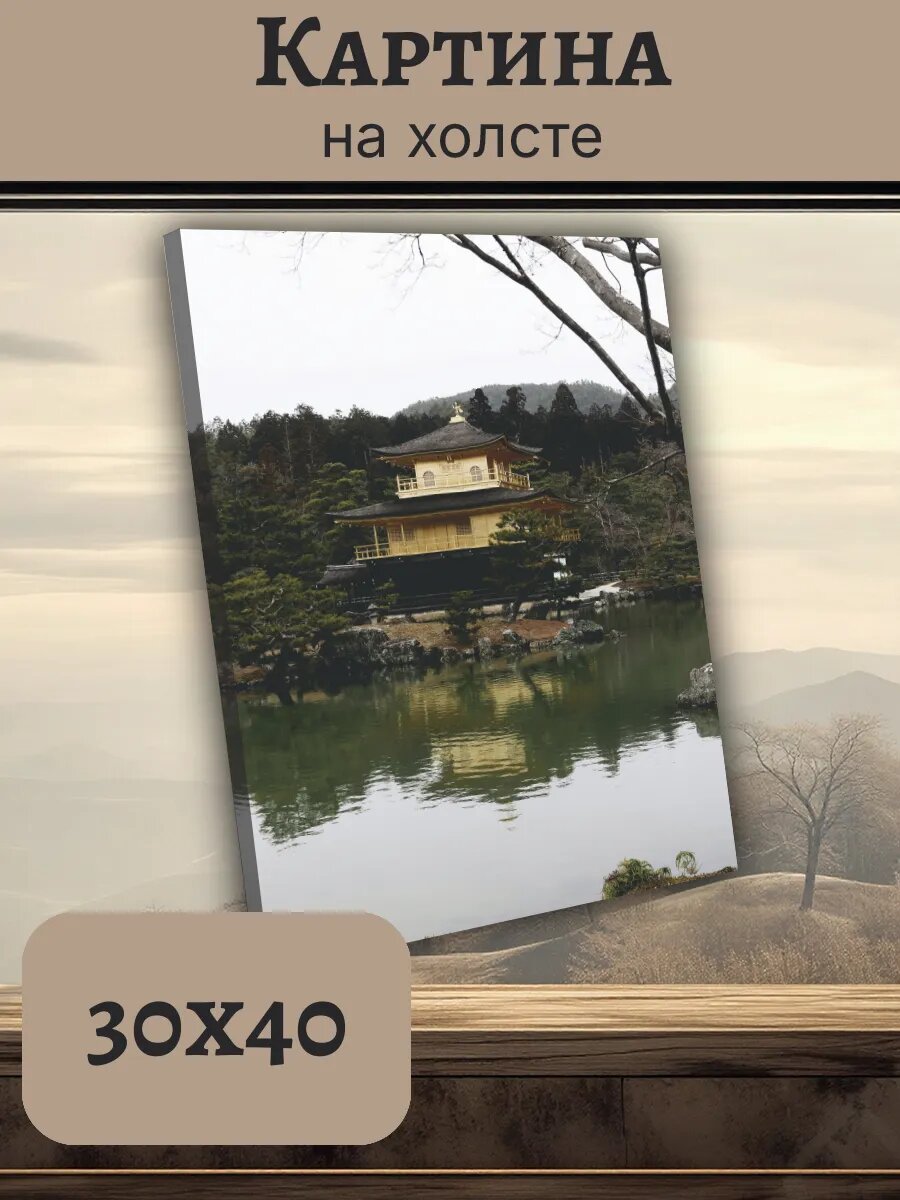 Картина Япония Japan 30x40 золотой храм Киото