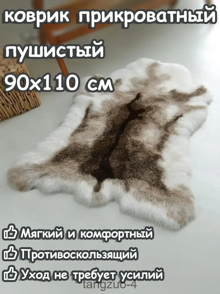 Коврик прикроватный 90x110 см 50 мм шкура животного белый, черный