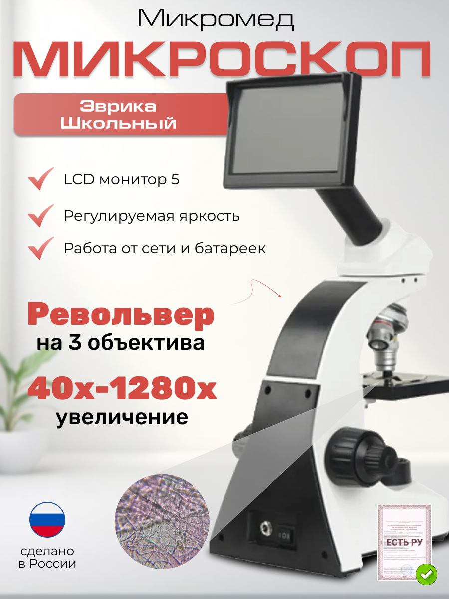 Микроскоп школьный Эврика 40х-1280х LCD цифровой