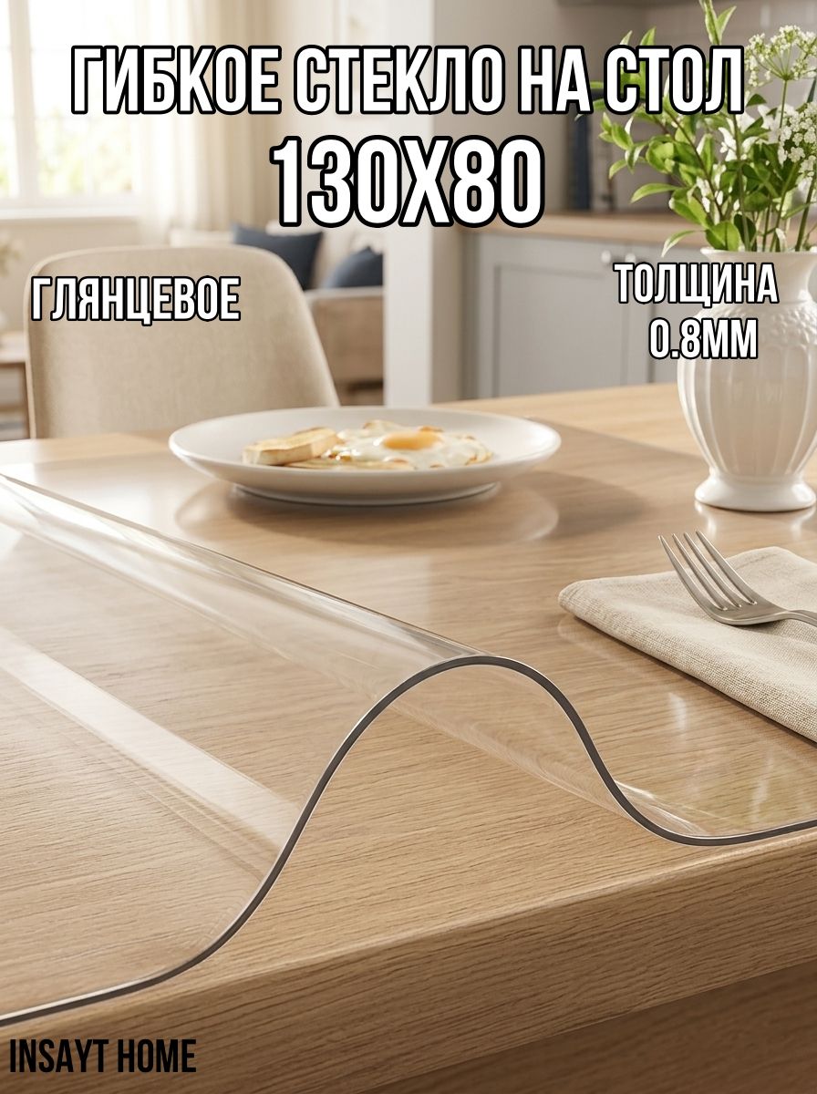 Гибкое стекло на стол 130х80 см, скатерть глянцевая, толщина 0.8 мм, прозрачное