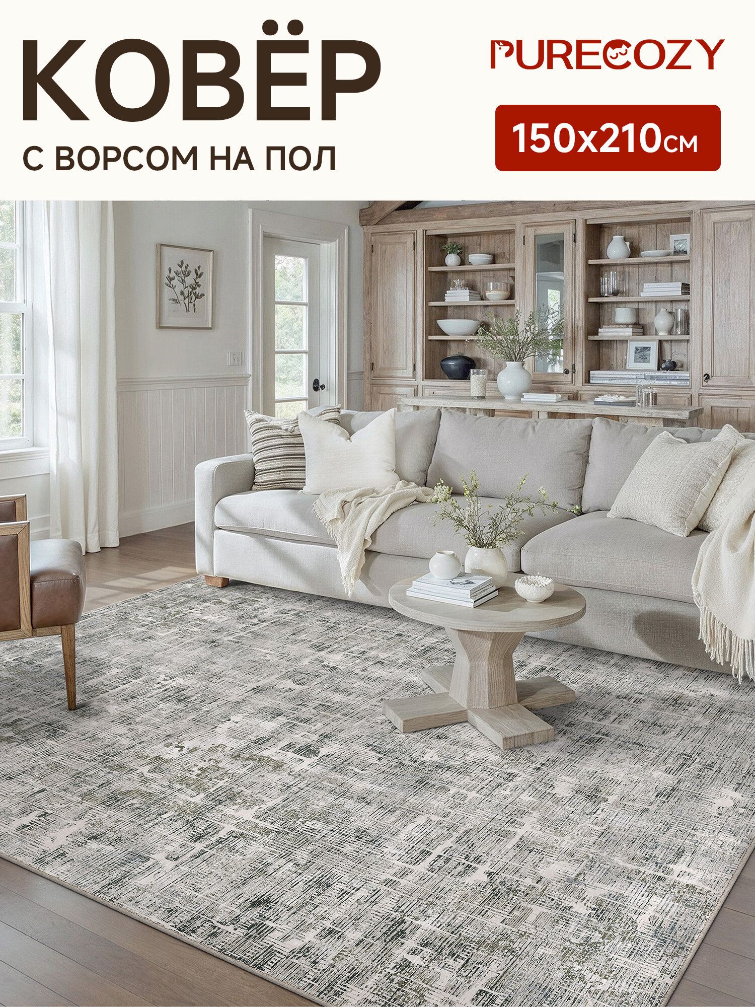 Purecozy Ковер 150*210, в гостиную, спальню и комнату