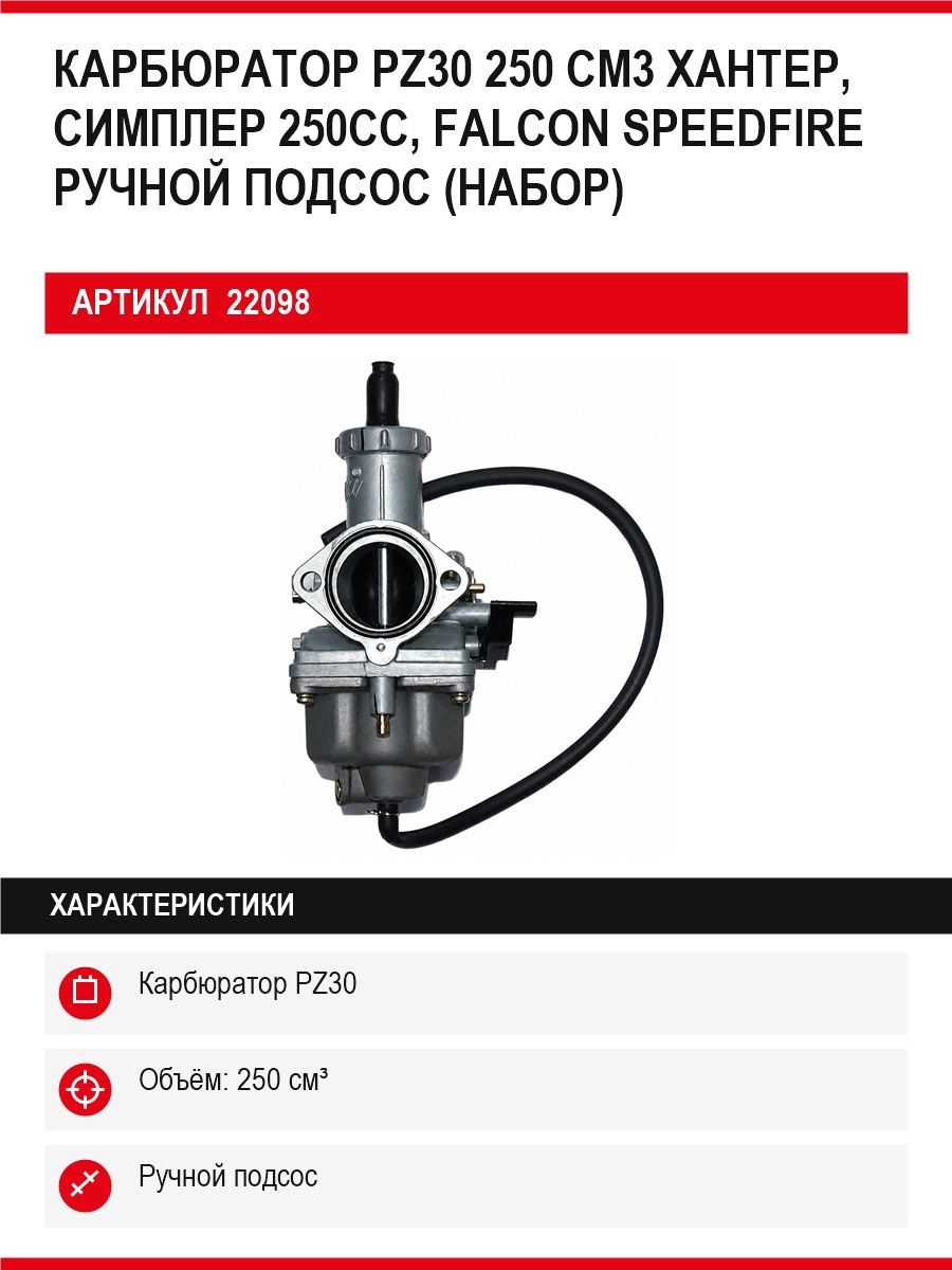 Карбюратор ПЗ30 250 см3 ручной подсос Хантер, Симплер 250сс, фалсон спеедфире 250см3 (Рз30)