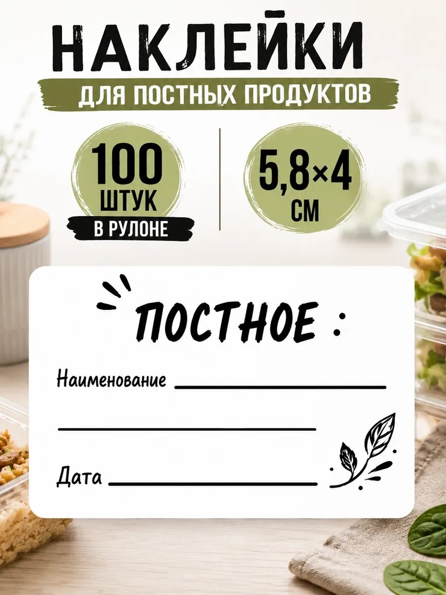 Наклейки «Постное», 100 шт