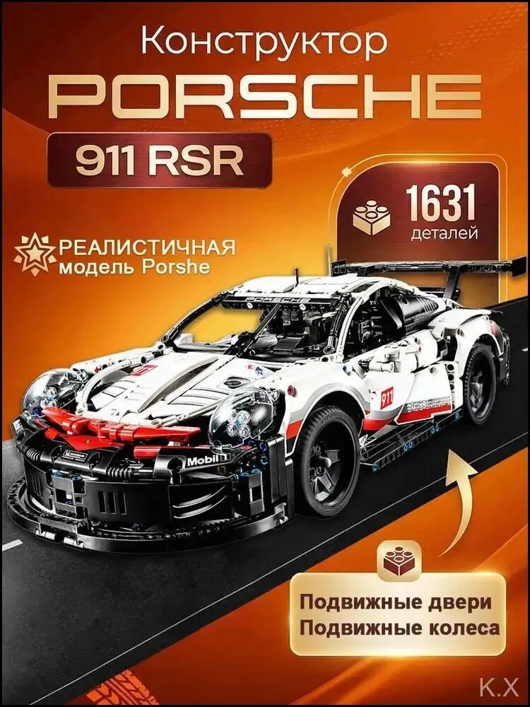 Эксклюзивная совместимая с LEGO Technic модель спорткара Porsche 911 RSR из 1631 детали для мальчиков