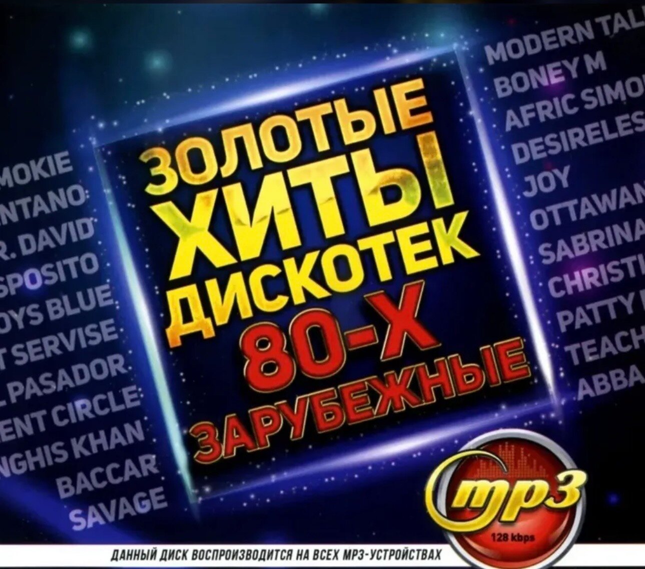 Диск МПЗ с музыкой. Золотые хиты дискотек. 80-х зарубежные.