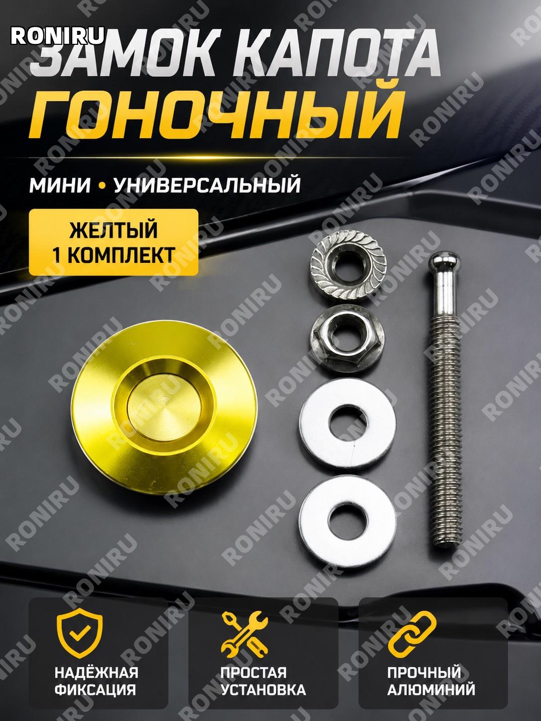 Замок капота карбон мини для авто желтый 1 комплект универсальный гоночный фиксатор капота тюнинг для кузова авто