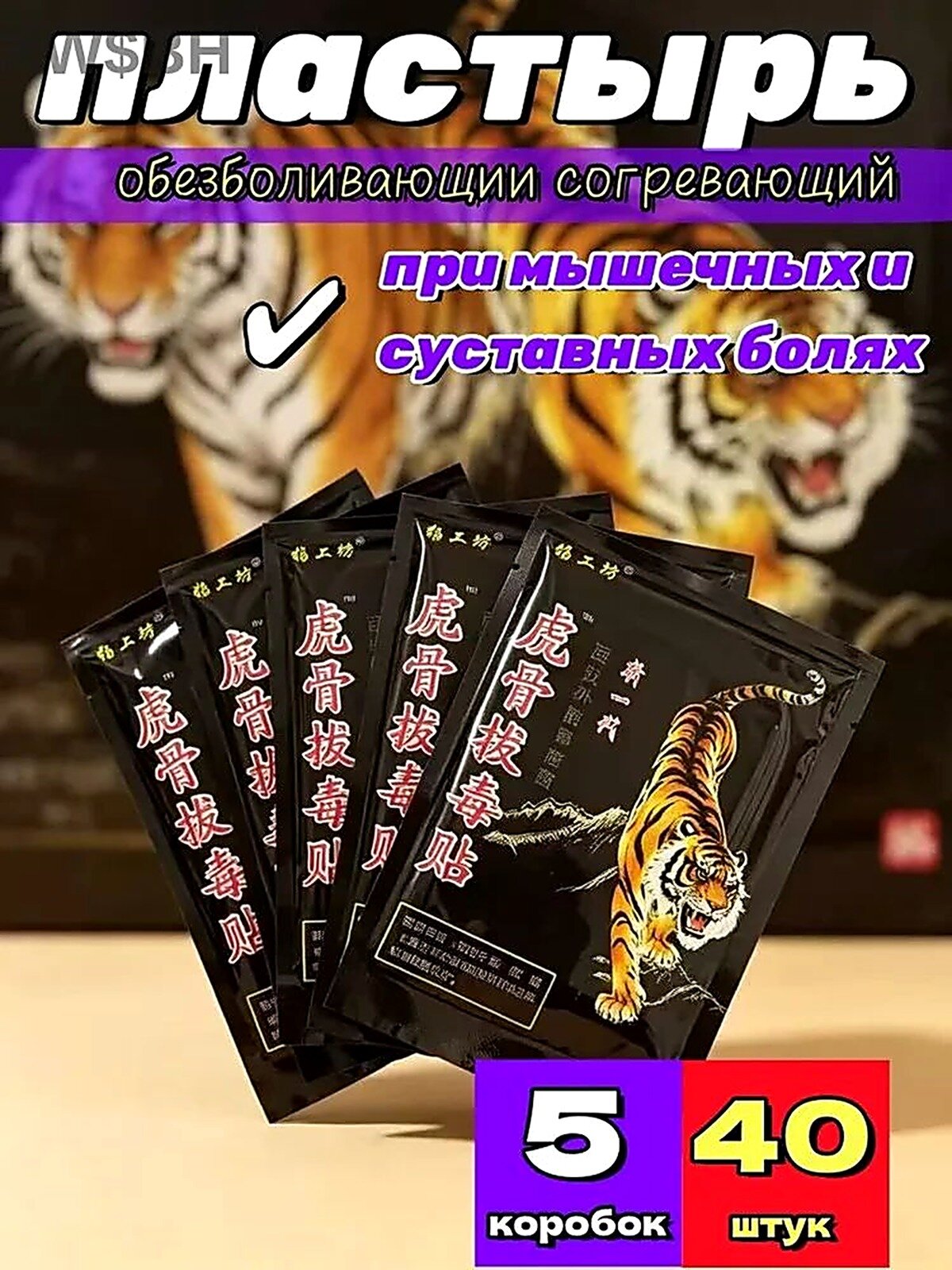 Пластырь обезболивающий для суставов и мышц с тигром 5 коробки по 40 штуки