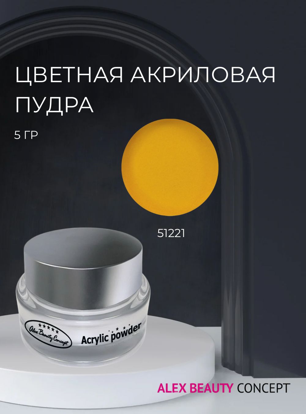 Alex Beauty Concept Цветная акриловая пудра, 5 гр, цвет желтый 51221