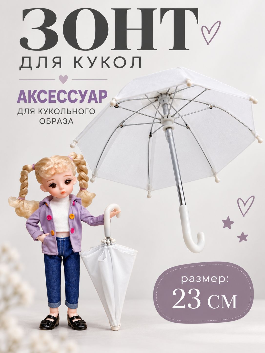 Зонт для кукол и игрушек