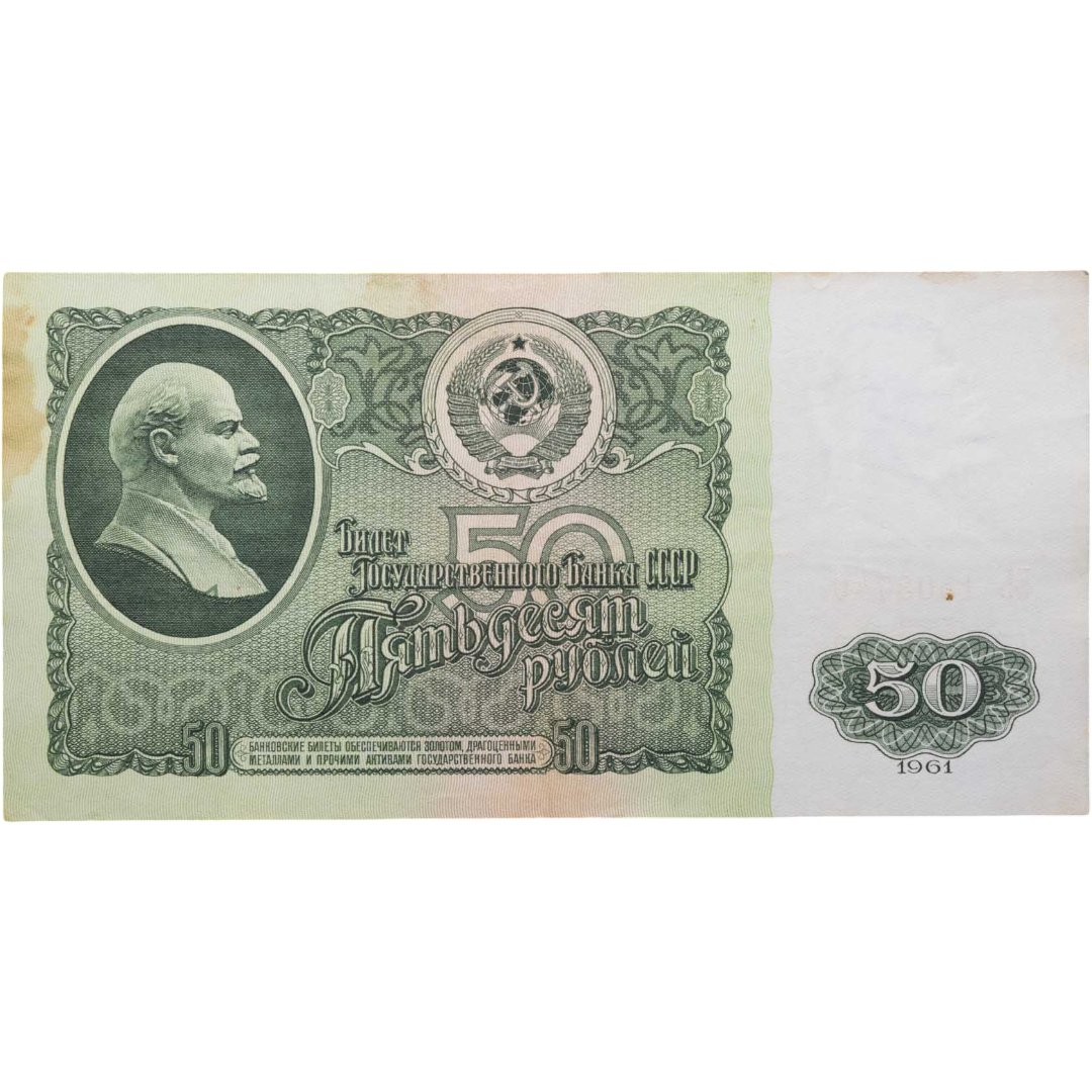 50 рублей 1961