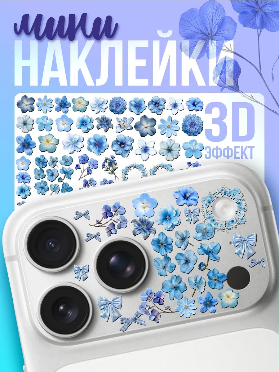 Мини Наклейки на телефон 3Д Голубые цветы эстетика