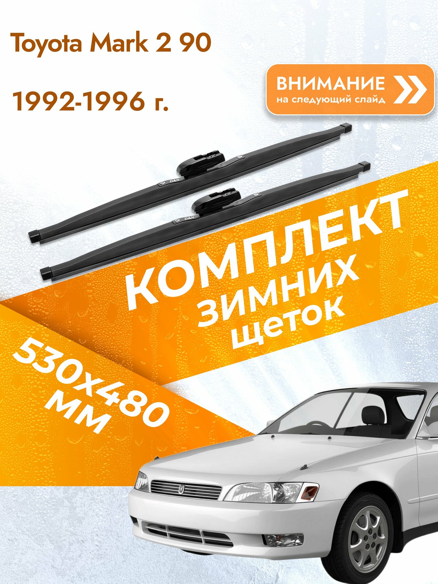 Дворники для Toyota Mark 2 90 / 1992-1996 / Комплект зимних щеток стеклоочистителя 530 480 мм Тойота Марк 2 DAN